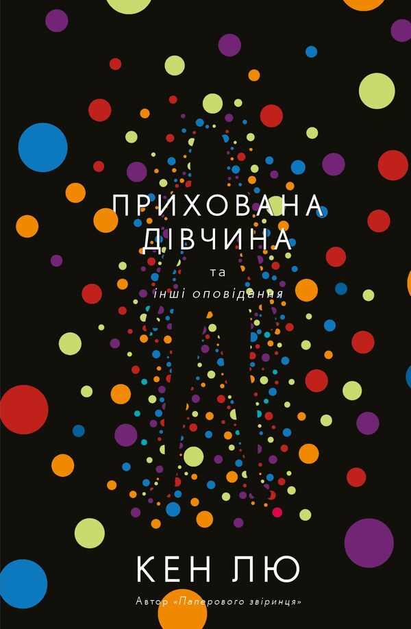 прихована дівчина та інші оповідання Ціна (цена) 195.00грн. | придбати  купити (купить) прихована дівчина та інші оповідання доставка по Украине, купить книгу, детские игрушки, компакт диски 0