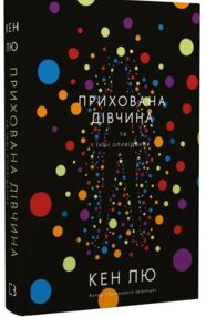 Прихована дівчина та інші оповідання
