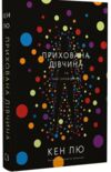 Прихована дівчина та інші оповідання Ціна (цена) 195.00грн. | придбати  купити (купить) Прихована дівчина та інші оповідання доставка по Украине, купить книгу, детские игрушки, компакт диски 0