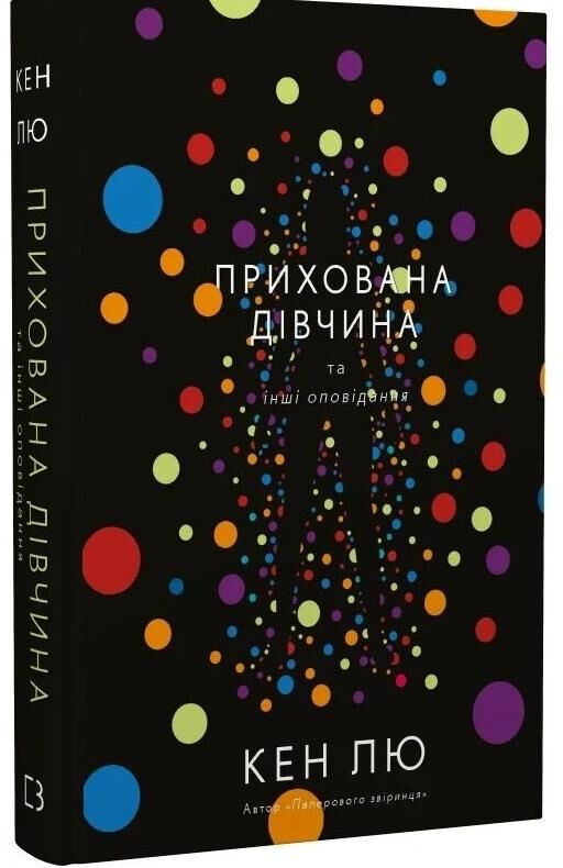 Прихована дівчина та інші оповідання Ціна (цена) 195.00грн. | придбати  купити (купить) Прихована дівчина та інші оповідання доставка по Украине, купить книгу, детские игрушки, компакт диски 0