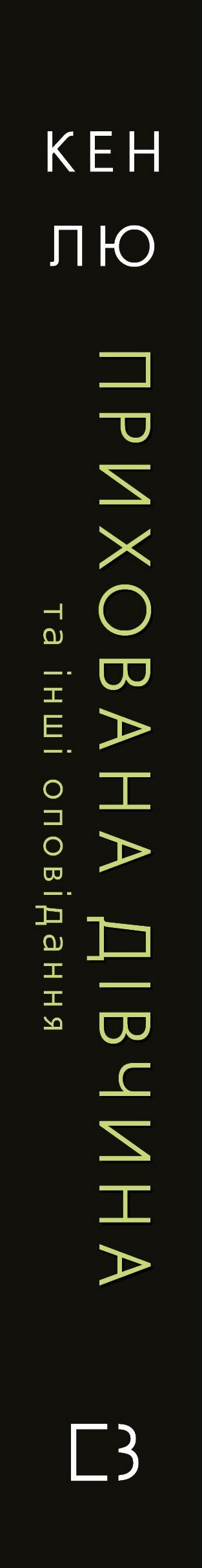 прихована дівчина та інші оповідання Ціна (цена) 195.00грн. | придбати  купити (купить) прихована дівчина та інші оповідання доставка по Украине, купить книгу, детские игрушки, компакт диски 1