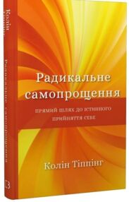 Радикальне самопрощення прямий шлях до істинного прийняття себе