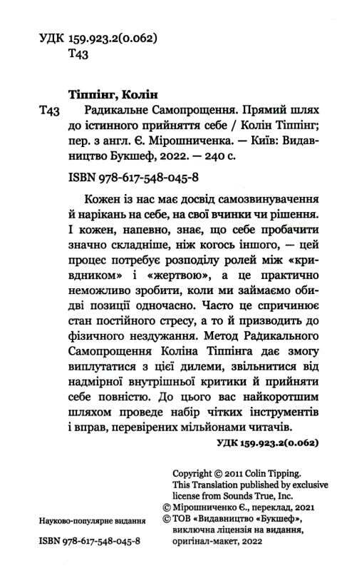 радикальне самопрощення прямий шлях до істинного прийняття себе Ціна (цена) 200.70грн. | придбати  купити (купить) радикальне самопрощення прямий шлях до істинного прийняття себе доставка по Украине, купить книгу, детские игрушки, компакт диски 1