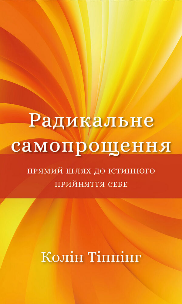 радикальне самопрощення прямий шлях до істинного прийняття себе Ціна (цена) 200.70грн. | придбати  купити (купить) радикальне самопрощення прямий шлях до істинного прийняття себе доставка по Украине, купить книгу, детские игрушки, компакт диски 0