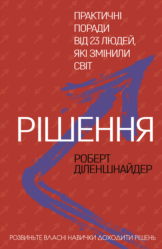 рішення практичні поради від 23 людей які змінили світ Ціна (цена) 149.00грн. | придбати  купити (купить) рішення практичні поради від 23 людей які змінили світ доставка по Украине, купить книгу, детские игрушки, компакт диски 0