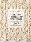 секрети японських візерунків 260 схем для плетіння спицями Ціна (цена) 535.00грн. | придбати  купити (купить) секрети японських візерунків 260 схем для плетіння спицями доставка по Украине, купить книгу, детские игрушки, компакт диски 0