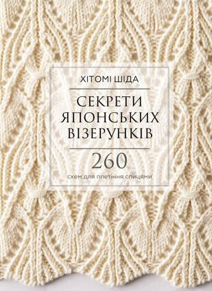 секрети японських візерунків 260 схем для плетіння спицями Ціна (цена) 478.00грн. | придбати  купити (купить) секрети японських візерунків 260 схем для плетіння спицями доставка по Украине, купить книгу, детские игрушки, компакт диски 0