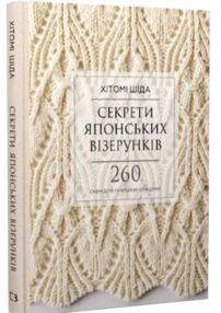 секрети японських візерунків 260 схем для плетіння спицями секрети японських візерунків 260 схем для плетіння спицями