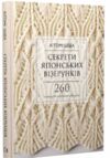 секрети японських візерунків 260 схем для плетіння спицями Ціна (цена) 560.00грн. | придбати  купити (купить) секрети японських візерунків 260 схем для плетіння спицями доставка по Украине, купить книгу, детские игрушки, компакт диски 0