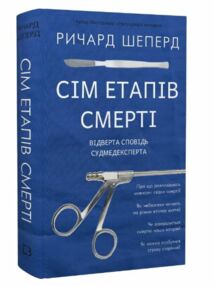 сім етапів смерті відверта сповідь судмедексперта Шеперд сім етапів смерті відверта сповідь судмедексперта Шеперд