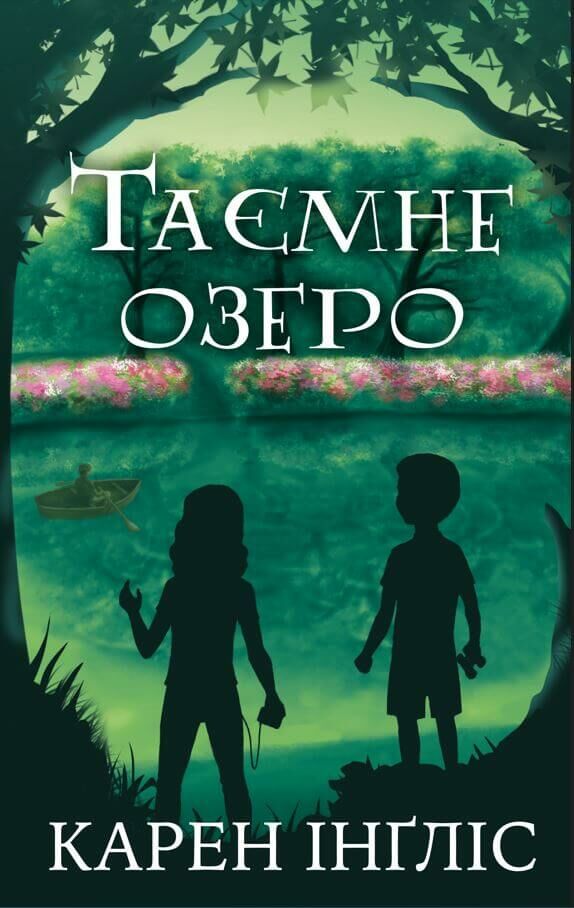 таємне озеро Ціна (цена) 146.88грн. | придбати  купити (купить) таємне озеро доставка по Украине, купить книгу, детские игрушки, компакт диски 0
