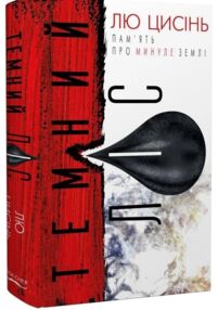 Темний ліс Пам'ять про минуле Землі книга 2