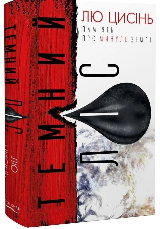 Темний ліс Пам'ять про минуле Землі книга 2 Ціна (цена) 359.60грн. | придбати  купити (купить) Темний ліс Пам'ять про минуле Землі книга 2 доставка по Украине, купить книгу, детские игрушки, компакт диски 0