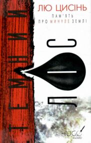Темний ліс Пам'ять про минуле Землі книга 2 Темний ліс Пам'ять про минуле Землі книга 2