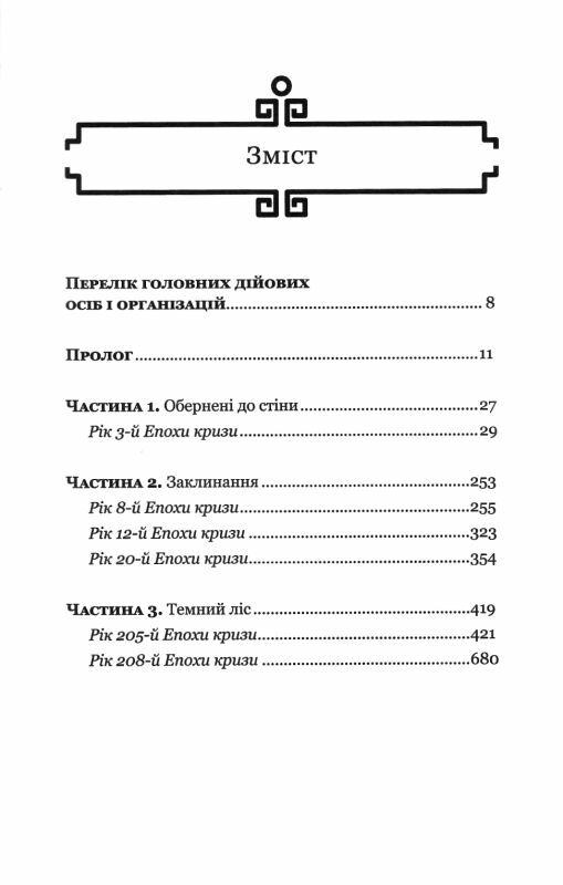 Темний ліс. Пам'ять про минуле Землі книга 2 Ціна (цена) 297.85грн. | придбати  купити (купить) Темний ліс. Пам'ять про минуле Землі книга 2 доставка по Украине, купить книгу, детские игрушки, компакт диски 2