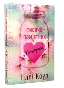 тисяча пам'ятних поцілунків ТВЕРДА тисяча пам'ятних поцілунків ТВЕРДА