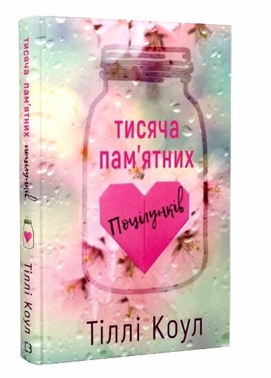 тисяча пам'ятних поцілунків ТВЕРДА Ціна (цена) 225.00грн. | придбати  купити (купить) тисяча пам'ятних поцілунків ТВЕРДА доставка по Украине, купить книгу, детские игрушки, компакт диски 0