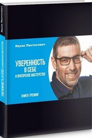 уверенность в себе Пинтосевич уверенность в себе Пинтосевич