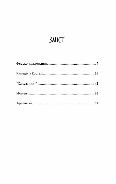 федько халамидник оповідання Ціна (цена) 92.80грн. | придбати  купити (купить) федько халамидник оповідання доставка по Украине, купить книгу, детские игрушки, компакт диски 1
