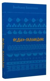 федько халамидник оповідання федько халамидник оповідання