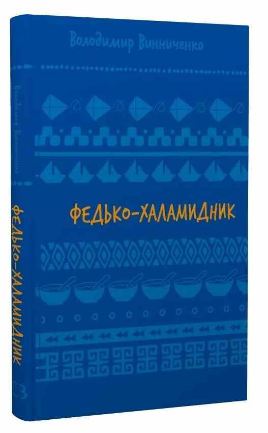 федько халамидник оповідання Ціна (цена) 96.10грн. | придбати  купити (купить) федько халамидник оповідання доставка по Украине, купить книгу, детские игрушки, компакт диски 0