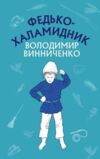 федько халамидник оповідання Ціна (цена) 96.00грн. | придбати  купити (купить) федько халамидник оповідання доставка по Украине, купить книгу, детские игрушки, компакт диски 0