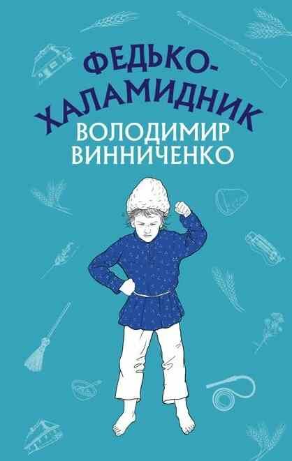 федько халамидник оповідання Ціна (цена) 96.00грн. | придбати  купити (купить) федько халамидник оповідання доставка по Украине, купить книгу, детские игрушки, компакт диски 0