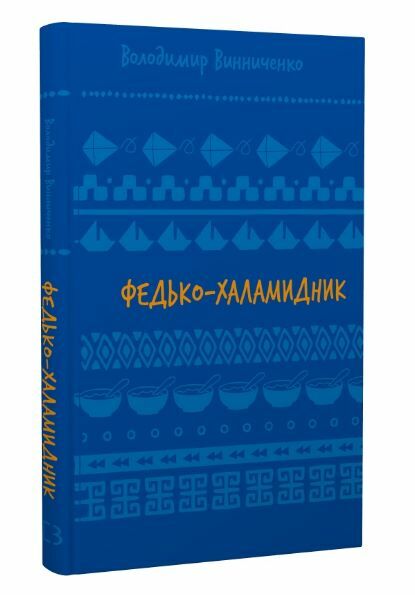 федько халамидник оповідання Ціна (цена) 92.80грн. | придбати  купити (купить) федько халамидник оповідання доставка по Украине, купить книгу, детские игрушки, компакт диски 0
