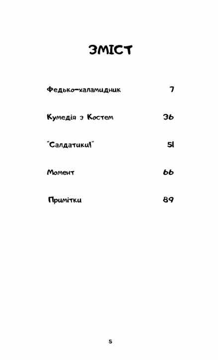 федько халамидник оповідання Ціна (цена) 96.00грн. | придбати  купити (купить) федько халамидник оповідання доставка по Украине, купить книгу, детские игрушки, компакт диски 1