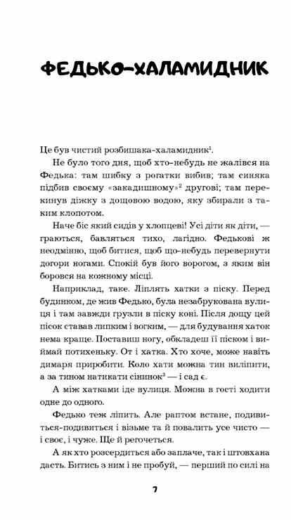 федько халамидник оповідання Ціна (цена) 96.00грн. | придбати  купити (купить) федько халамидник оповідання доставка по Украине, купить книгу, детские игрушки, компакт диски 2