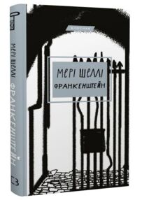 франкенштейн або сучасний прометей