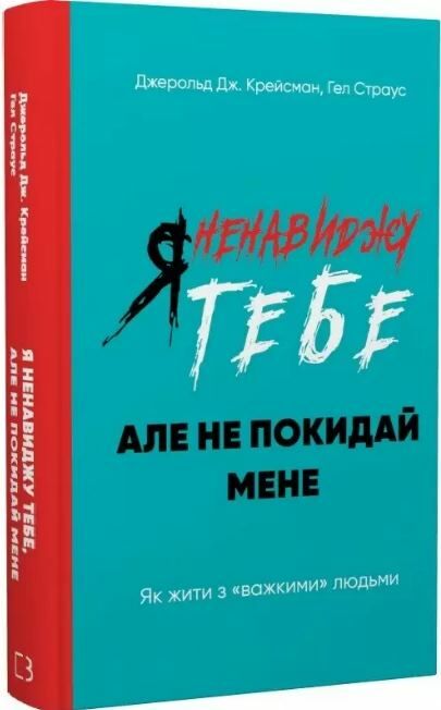 я ненавиджу тебе але не покидай мене Ціна (цена) 278.40грн. | придбати  купити (купить) я ненавиджу тебе але не покидай мене доставка по Украине, купить книгу, детские игрушки, компакт диски 0