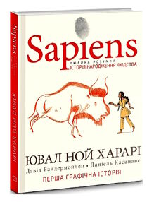 sapiens історія народження людства Перша графічна історія Том 1 sapiens історія народження людства Перша графічна історія Том 1