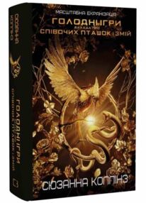 Голодні ігри.балада про співочих пташок і змій тверда