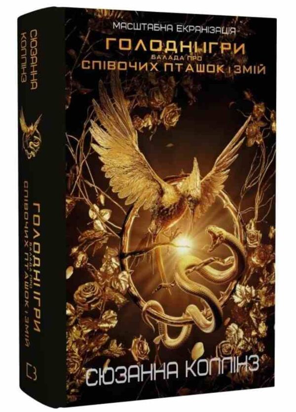 Голодні ігри.балада про співочих пташок і змій тверда Ціна (цена) 299.00грн. | придбати  купити (купить) Голодні ігри.балада про співочих пташок і змій тверда доставка по Украине, купить книгу, детские игрушки, компакт диски 0