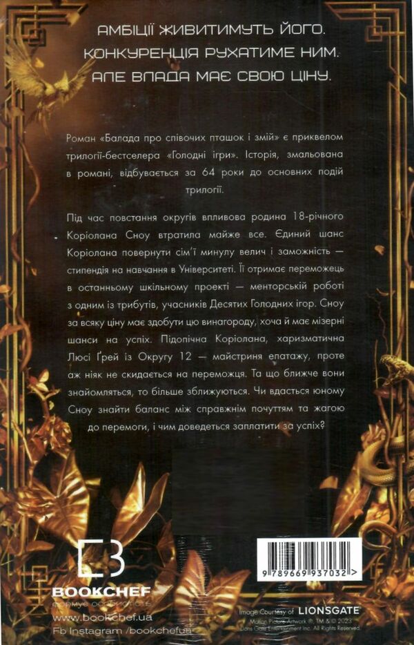балада про співочих пташок і змій тверда Ціна (цена) 250.00грн. | придбати  купити (купить) балада про співочих пташок і змій тверда доставка по Украине, купить книгу, детские игрушки, компакт диски 3