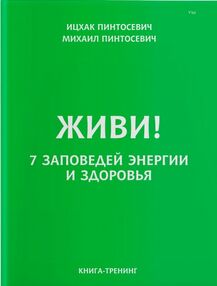 живи ! 7 заповедей энергии и здоровья