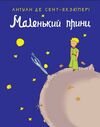 маленький принц А5 Artprint Ціна (цена) 71.20грн. | придбати  купити (купить) маленький принц А5 Artprint доставка по Украине, купить книгу, детские игрушки, компакт диски 0