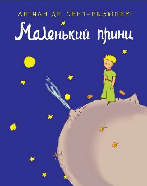 маленький принц А5 Artprint Ціна (цена) 71.20грн. | придбати  купити (купить) маленький принц А5 Artprint доставка по Украине, купить книгу, детские игрушки, компакт диски 0