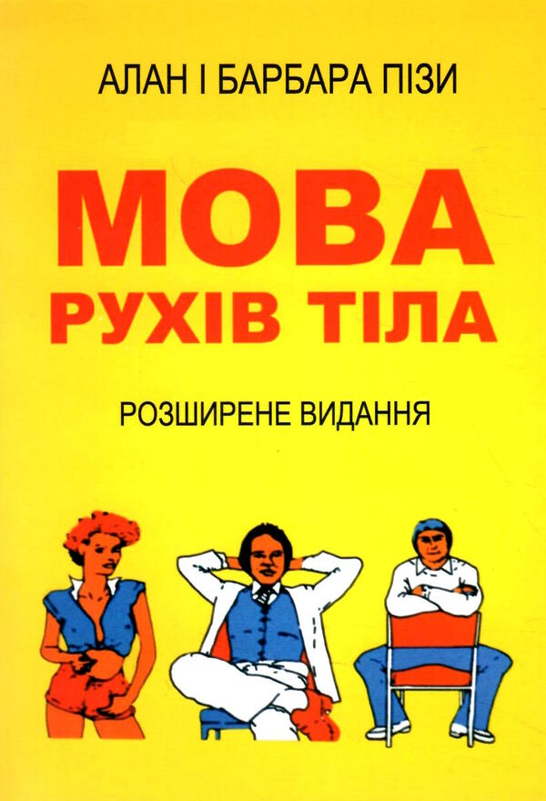 мова рухів тіла розширене видання Ціна (цена) 200.00грн. | придбати  купити (купить) мова рухів тіла розширене видання доставка по Украине, купить книгу, детские игрушки, компакт диски 0