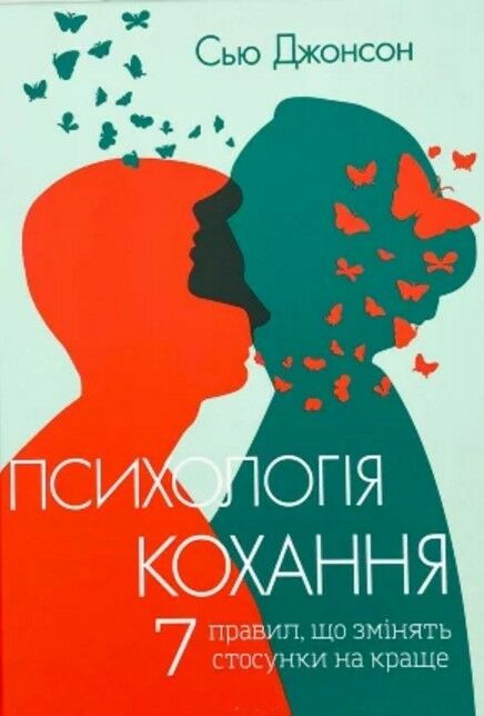 психологія кохання 7 правил що змінюють стосунки на краще Ціна (цена) 106.20грн. | придбати  купити (купить) психологія кохання 7 правил що змінюють стосунки на краще доставка по Украине, купить книгу, детские игрушки, компакт диски 0