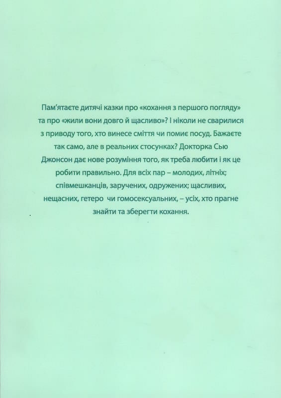 психологія кохання 7 правил що змінюють стосунки на краще Ціна (цена) 112.50грн. | придбати  купити (купить) психологія кохання 7 правил що змінюють стосунки на краще доставка по Украине, купить книгу, детские игрушки, компакт диски 6