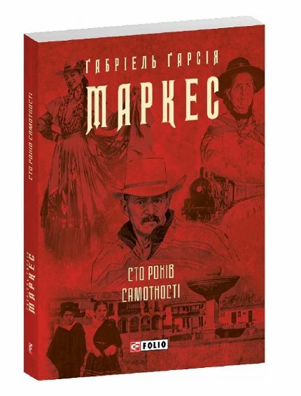 Сто років самотності МЯКА Ціна (цена) 207.90грн. | придбати  купити (купить) Сто років самотності МЯКА доставка по Украине, купить книгу, детские игрушки, компакт диски 0