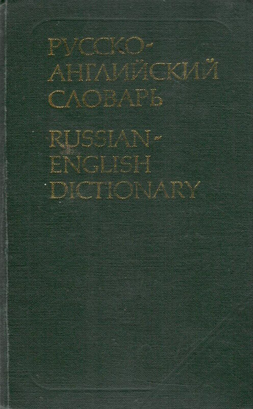 Русско-английский словарь. О.С. Ахманова. 25000 слов. 1981 г. уживана Ціна (цена) 50.00грн. | придбати  купити (купить) Русско-английский словарь. О.С. Ахманова. 25000 слов. 1981 г. уживана доставка по Украине, купить книгу, детские игрушки, компакт диски 0