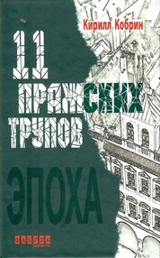 АКЦІЯ 11 пражских трупов (стан вітрина) АКЦІЯ 11 пражских трупов (стан вітрина)