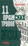 11 пражских трупов Ціна (цена) 124.00грн. | придбати  купити (купить) 11 пражских трупов доставка по Украине, купить книгу, детские игрушки, компакт диски 0