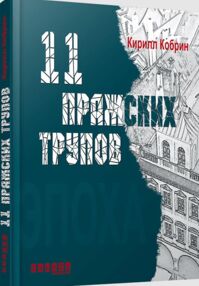 АКЦІЯ 11 пражских трупов (стан вітрина)