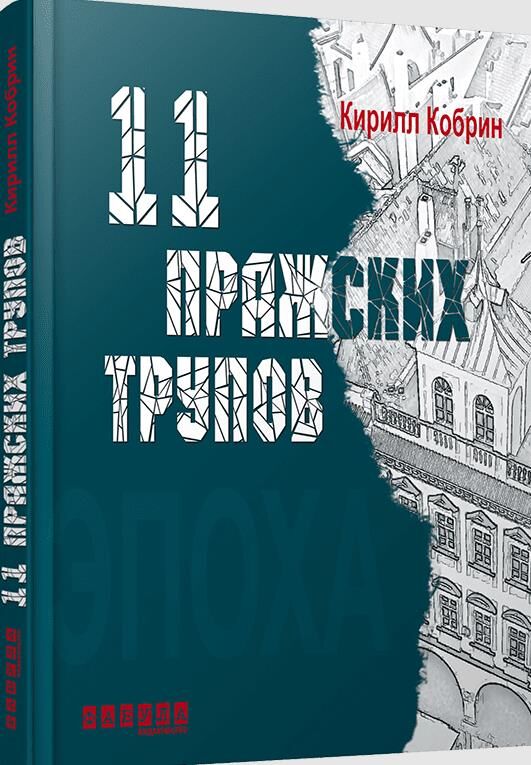 АКЦІЯ 11 пражских трупов (стан вітрина) Ціна (цена) 85.00грн. | придбати  купити (купить) АКЦІЯ 11 пражских трупов (стан вітрина) доставка по Украине, купить книгу, детские игрушки, компакт диски 0