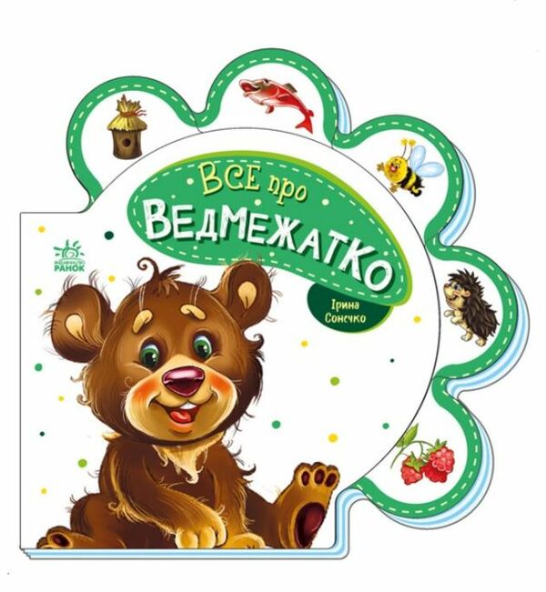 все про всіх все про ведмежатко картонка Ціна (цена) 54.00грн. | придбати  купити (купить) все про всіх все про ведмежатко картонка доставка по Украине, купить книгу, детские игрушки, компакт диски 0