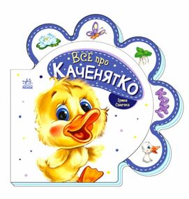 все про всіх все про каченятко картонка